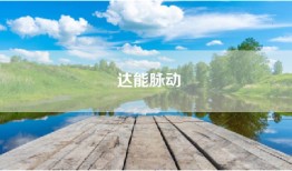 达能脉动