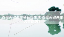 百度关键词排名在线生成-百度关键词排名查询助手