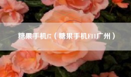 糖果手机f7（糖果手机F11广州）