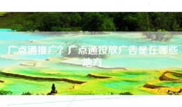 广点通推广？广点通投放广告是在哪些地方