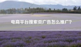 电商平台搜索页广告怎么推广？