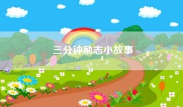 三分钟励志小故事