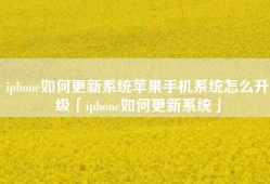 iphone如何更新系统苹果手机系统怎么升级「iphone如何更新系统」