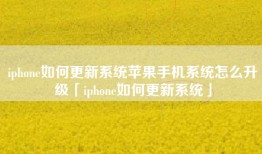 iphone如何更新系统苹果手机系统怎么升级「iphone如何更新系统」