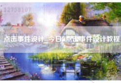 点击事件设计_今日js点击事件设计教程