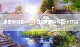 点击事件设计_今日js点击事件设计教程