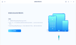 iphone 解锁密码忘记了怎么解锁？推荐易我手机解锁大师手机解锁软件「iphone 解锁密码忘记了怎么解锁？推荐易我手机解锁大师」