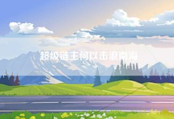 超级链主何以击浪南海