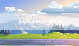 超级链主何以击浪南海