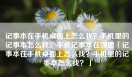记事本在手机桌面上怎么找？手机里的记事本怎么找？手机记事本在哪里「记事本在手机桌面上怎么找？手机里的记事本怎么找？」