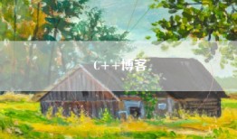 C++博客