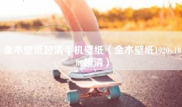 金木壁纸超清手机壁纸（金木壁纸1920x1080超清）