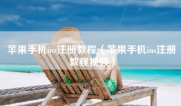 苹果手机ins注册教程（苹果手机ins注册教程视频）
