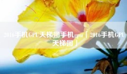 2016手机GPU天梯图手机gpu「2016手机GPU天梯图」