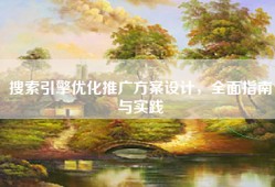 搜索引擎优化推广方案设计，全面指南与实践