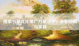 搜索引擎优化推广方案设计，全面指南与实践