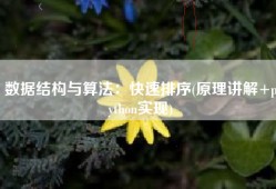 数据结构与算法：快速排序(原理讲解+python实现)