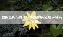 数据结构与算法：快速排序(原理讲解+python实现)