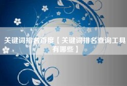 关键词排名百度【关键词排名查询工具有哪些】