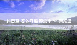 抖音蓝v怎么开通,西安市,2024新渠道