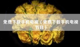 免费下载手机电视（免费下载手机电视节目）