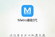Metro新时代地铁 v6.0.6 手机版大智慧手机版「Metro新时代地铁 v6.0.6 手机版」