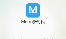 Metro新时代地铁 v6.0.6 手机版大智慧手机版「Metro新时代地铁 v6.0.6 手机版」