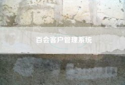 百会客户管理系统