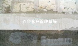百会客户管理系统