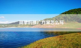 简单的推广方案怎么写