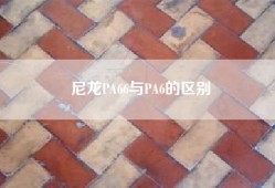 尼龙PA66与PA6的区别