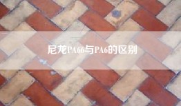 尼龙PA66与PA6的区别