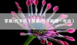 苹果3代手机（苹果3代手机哪一年出）