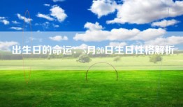 出生日的命运：5月20日生日性格解析