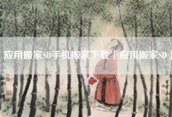 应用搬家SD手机搬家下载「应用搬家SD」
