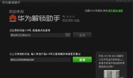 华为解锁助手 v1.0.0.0手机解锁软件「华为解锁助手 v1.0.0.0」