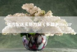 猪肉配送实施方案（多篇）.docxVIP