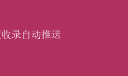 百度收录自动推送 优化SEO：百度收录自动推送，加速内容曝光秘籍
