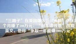 “三蹦子”在美国爆火！“00后”小伙3个月赚了100万元：“倒车请注意”改成英文，他称“争取一年能赚1000万元”