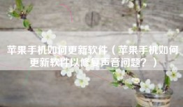 苹果手机如何更新软件（苹果手机如何更新软件以修复声音问题？）