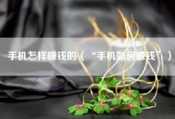 手机怎样赚钱的（“手机如何赚钱”）