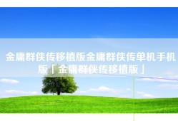 金庸群侠传移植版金庸群侠传单机手机版「金庸群侠传移植版」