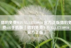 猎豹免费WiFi V5.1.17110916 官方正版猎豹免费wifi手机版「猎豹免费WiFi V5.1.17110916 官方正版」