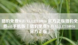 猎豹免费WiFi V5.1.17110916 官方正版猎豹免费wifi手机版「猎豹免费WiFi V5.1.17110916 官方正版」