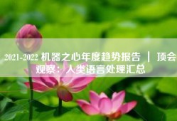 2021-2022 机器之心年度趋势报告 ｜ 顶会观察：人类语言处理汇总