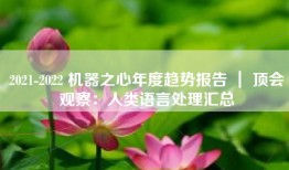 2021-2022 机器之心年度趋势报告 ｜ 顶会观察：人类语言处理汇总