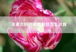 买卖合同的逾期利息怎么计算