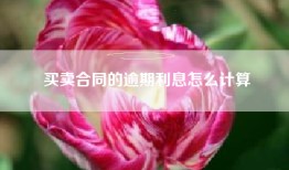 买卖合同的逾期利息怎么计算