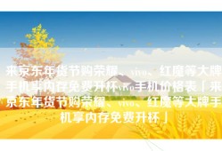 来京东年货节购荣耀、vivo、红魔等大牌手机享内存免费升杯vivo手机价格表「来京东年货节购荣耀、vivo、红魔等大牌手机享内存免费升杯」