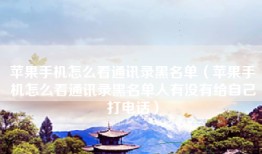 苹果手机怎么看通讯录黑名单（苹果手机怎么看通讯录黑名单人有没有给自己打电话）